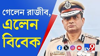 Rajeev Kumar রাজীব কুমারকে অপসারণ কমিশনের নতুন ডিজি বিবেক সহায় [upl. by Gladdie]