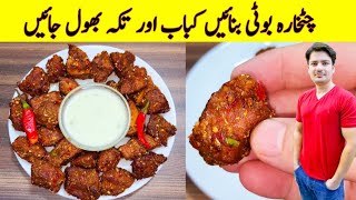 Chatkara Boti Recipe By ijaz Ansari  Eid Ul Adha Special  Better Than Kabab And Tikka Recipe [upl. by Catherine]