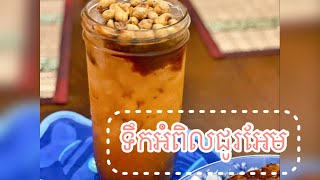 របៀបធ្វើភេស្ជជៈទឹកអំពិលជូរអែម  Tamarind Drinks  Summer Drinks [upl. by Balcer843]