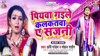 Piya Gaile Kolkatawa Ae Sajani  Chhavi Pandey Mohan Rathore  Movie  Bidesiya  Bhojpuri Song [upl. by Shoshana702]