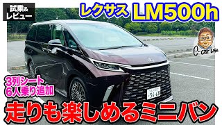 レクサス LM ６人乗り 【試乗＆レビュー】ゆとりの加速と電子制御ダンパーで高級感を演出 運転も楽しめる６人乗り仕様 ECarLife with 五味やすたか [upl. by Clary212]