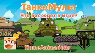 Что вас ждет в игре  Мультики про танки [upl. by Anillehs]