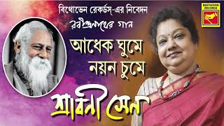 আধেক ঘুমে নয়ন চুমে  Adhek Ghume Nayana Chume  Shrabani Sen  Rabindra Sangeet  Bengali Song 2020 [upl. by Elyac]