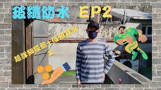 DIY玻璃纖維防水 超有效果 一定要看喔 EP2 [upl. by Erinna]