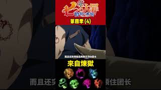 七大罪 第四季4 來自煉獄 動漫解說 七大罪 [upl. by Ataliah]