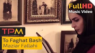 Mazyar Fallahi  To Faghat Bash  Music Video مازیار فلاحی  تو فقط باش  موزیک ویدئو [upl. by Catarina]