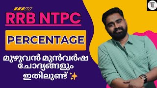 RRB NTPC  PERCENTAGE  മുഴുവൻ മുൻവർഷ ചോദ്യങ്ങളും പഠിക്കാം ✨ Percentage SHORTCUTS ✨ RRB [upl. by Spector130]