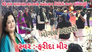 મોગલ આવશે ફરીદા મીર mogal Aavse  Farida Mir  mogal dham kabrau શ્રી રામ પારાયણ કથા ભવ્ય સંતવાણી [upl. by Lilybelle]