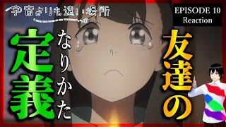 宇宙よりも遠い場所 10話 リアクション｜A Place Further than the Universe Episode 10 Reaction｜アニメ同時視聴【677】 [upl. by Kyre]