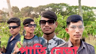 পাতি নেতা pati neta junayed bihamdi imran shahatul islam sabbir [upl. by Ahtael]