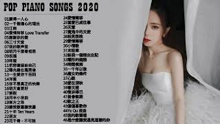 【100無廣告】流行鋼琴曲  pop piano songs  光良 Michael Wong  叮噹洋蔥  江南  味道  給我一個理由忘記  隱形的翅膀  朋友  三寸天堂 [upl. by Vigen]