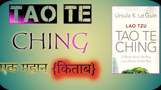 Tao Te Ching in HindiLaoTzuलाओत्से ताओ ते चिंग [upl. by Sixla]