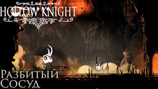 КАК ЛЕГКО УБИТЬ РАЗБИТЫЙ СОСУДHollow Knight [upl. by Aihsenrad625]