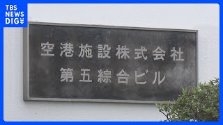 空港施設が独立検証委員会設置 人事介入問題で 国交省OBの副社長就任は「選任過程に問題ある可能性」｜TBS NEWS DIG [upl. by Derayne183]