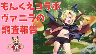 【モン娘TD】ヴァニラの調査報告【モンスター娘TD】 [upl. by Jaynell]