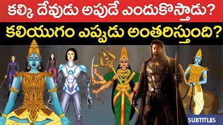 కల్కి రాకతో కలియుగం అంతరిస్తుందా   Kalki real story  Kalki 2898 Ad movie story  Lord vishnu [upl. by Nicolle187]