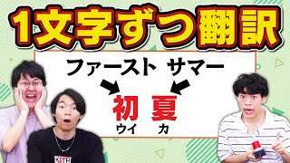 【Google翻訳】漢字を1文字ずつ翻訳したら全然違う意味の言葉になった [upl. by Rockie]