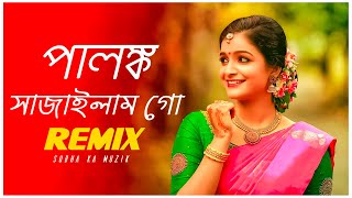 Palonko Sajailam Go Remix  Subha Ka Muzik  পালঙ্ক সাজাইলাম গো  Bengali Folk Song  Dj Remix [upl. by Repotsirhc]