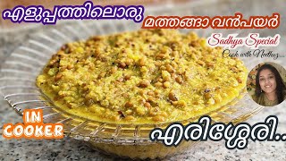 erissery kerala style  mathanga payar erissery kerala  mathanga erissery  mathanga curry [upl. by Izogn487]