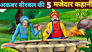 अकबर बीरबल की मजेदार कहानीयांakbar birbal ki kahani  akbar and birbal  akbar birbal stories [upl. by Corbin]