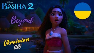 Moana 2 Beyond Ukrainian LQ [upl. by Chaker414]