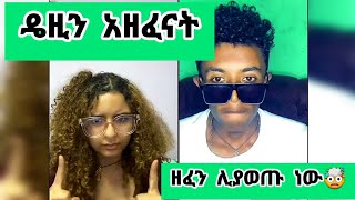 🛑ዴዚ እና የድሮ ባሏ ዘፈን ሊያወጡ ነው🤯daisy daisytamrat DaisyTamrat1 DaisyTamrat thedaisytamratshow [upl. by Nitaj]