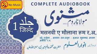 Masnavi e Maulana Rumi Jild 1 Complete Audiobook  Sufi Poetry in Urdu  Spiritual Masterpiece [upl. by Droc]