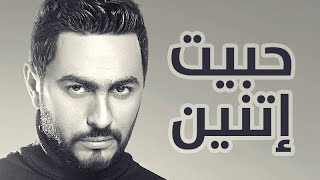 Tamer Hosny  Habet Etnain  حبيت اتنين  تامر حسني [upl. by Nola]