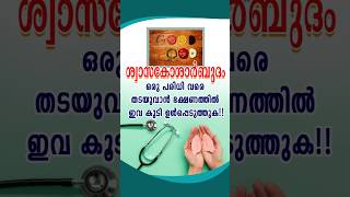 ശ്വാസകോശാർബുദം ഒരു പരിധി വരെ തടയുവാൻ ഭക്ഷണത്തിൽ ഇവ കൂടി ഉൾപ്പെടുത്തുക  𝗔𝗻𝘁𝗶 𝗖𝗮𝗻𝗰𝗲𝗿 𝗙𝗼𝗼𝗱  tips [upl. by Aicilihp443]