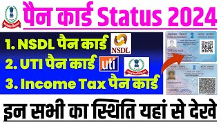 Pan card status kaise check kare  Pan card status kaise dekhe  NSDL UTI Income Tax 2024 [upl. by Claudie]