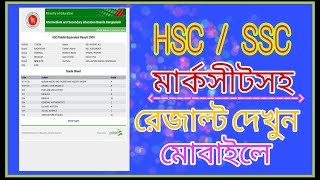 SSC বা HSC রেজাল্ট দেখুন মার্কশীর্টসহ। পরীক্ষার রেজাল্ট কিভাবে দেখব [upl. by Eniledam]