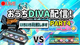 【生配信】4 HORIコン VS DIVALLER ！ おうちDIVA配信！初音ミク Project DIVA MEGA39’s [upl. by Silverstein]