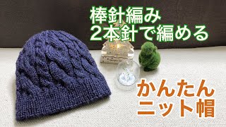 【棒針編み 】2本針で編む 簡単ニット帽編み方 おうち時間に編み物 [upl. by Wootten]