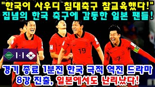 quot한국이 사우디 침대축구 참교육했다quot 경기 종료 1분전 한국 극적 역전 드라마 8강 진출 일본에서도 난리났다 집념의 한국 축구에 감동한 일본 팬들 [upl. by Garate]