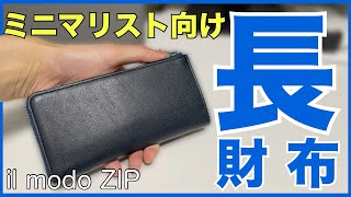 【ミニマリスト必見】極小の大人メンズ長財布はこれで決まり！本革でコンパクトなのに超機能的なクラウドファンディング財布をレビュー！ [upl. by Orling]