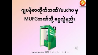 ဂျပန်စာတိုက်ဘဏ်Yuuchoမှ MUFJ ဘဏ်သို့ငွေလွှဲနည်း [upl. by Ludewig]