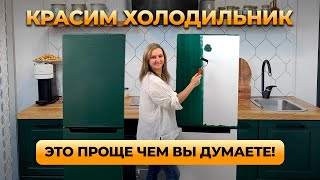 Как покрасить холодильник и другую бытовую технику Пошаговая инструкция [upl. by Eive]