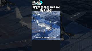 와일드캣과는 다르다 F6F 헬캣 [upl. by Randy]