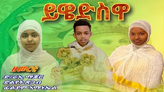 ywedswa ይዌድስዋ D Raie Major  Dilyet Tsigab  Filyam Amanuel New Eritrean Orthodox Tewahdo Mezmur [upl. by Armilda]