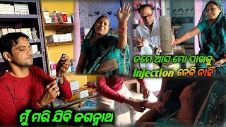 ନେଇକି ଗଲି medical କବିତାକୁକାନ୍ଦିଲା କବିତା injection nebi nahi [upl. by Aihtennek486]