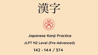 Learn Japanese Kanji JLPT N2 Level 142144374 Japanese for Busy People PreAdvanced Level kanji [upl. by Issim]