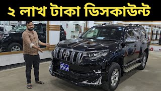 ২ লাখ টাকা ডিসকাউন্ট । Toyota Land Cruiser Prado Price In Bangladesh । Used Car Price In Bangladesh [upl. by Onairda]