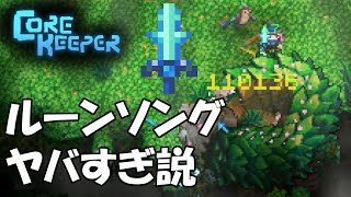 Core Keeper v101：03秒でイグニアス撃破！ルーンソングが最強の剣になりました corekeeper [upl. by Nytnerb951]