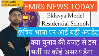 EMRS SCHOOL ALLOTMENT NEWS  EMRS  EMRS NEWS TODAY  EMRS FINAL JOINING LETTER  VIRAL VIDEO [upl. by Einahets]