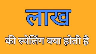 लाख की स्पेलिंग  Lakh ki spelling  Spelling of lakh [upl. by Yekcin]