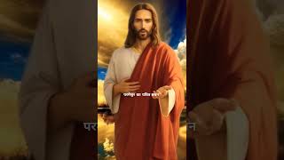 परमेश्वर का पवित्र वचन 🙏💯🥰🙏jesus motivation hindi christian motivationalspeaker [upl. by Ydroj]