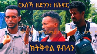 ስምዒት ደቂ ተባዕትዮ ብዛዕባ ዝተቐተላ ደቂ ኣንስትዮ ትግራይ  ርእስኻ ዘድንን፣ ዘሕፍር  ክትቅተል የብላን [upl. by Nayhr819]