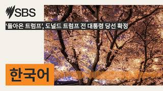 ‘돌아온 트럼프’ 도널드 트럼프 전 대통령 당선 확정  SBS Korean  SBS 한국어 프로그램 [upl. by Lithea]