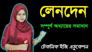 লেনদেন  অধ্যায় ২  এসএসসি হিসাববিজ্ঞান  SSC Accounting Chapter 9  Nine Ten ACC [upl. by Ahseat]