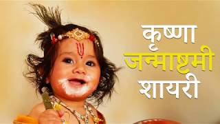 Krishna Janmashtami Shayari  कृष्णा जन्माष्टमी शायरी [upl. by Doralynn19]